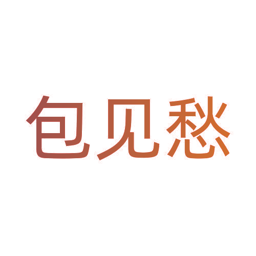 包见愁
