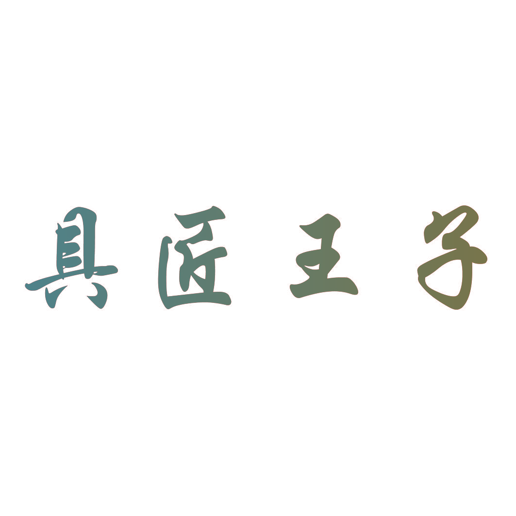 具匠王子