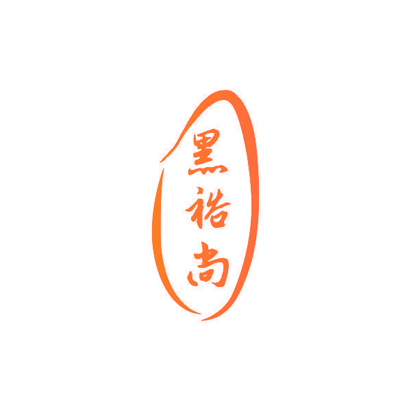 黑裕尚
