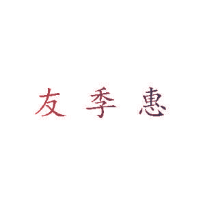 友季惠