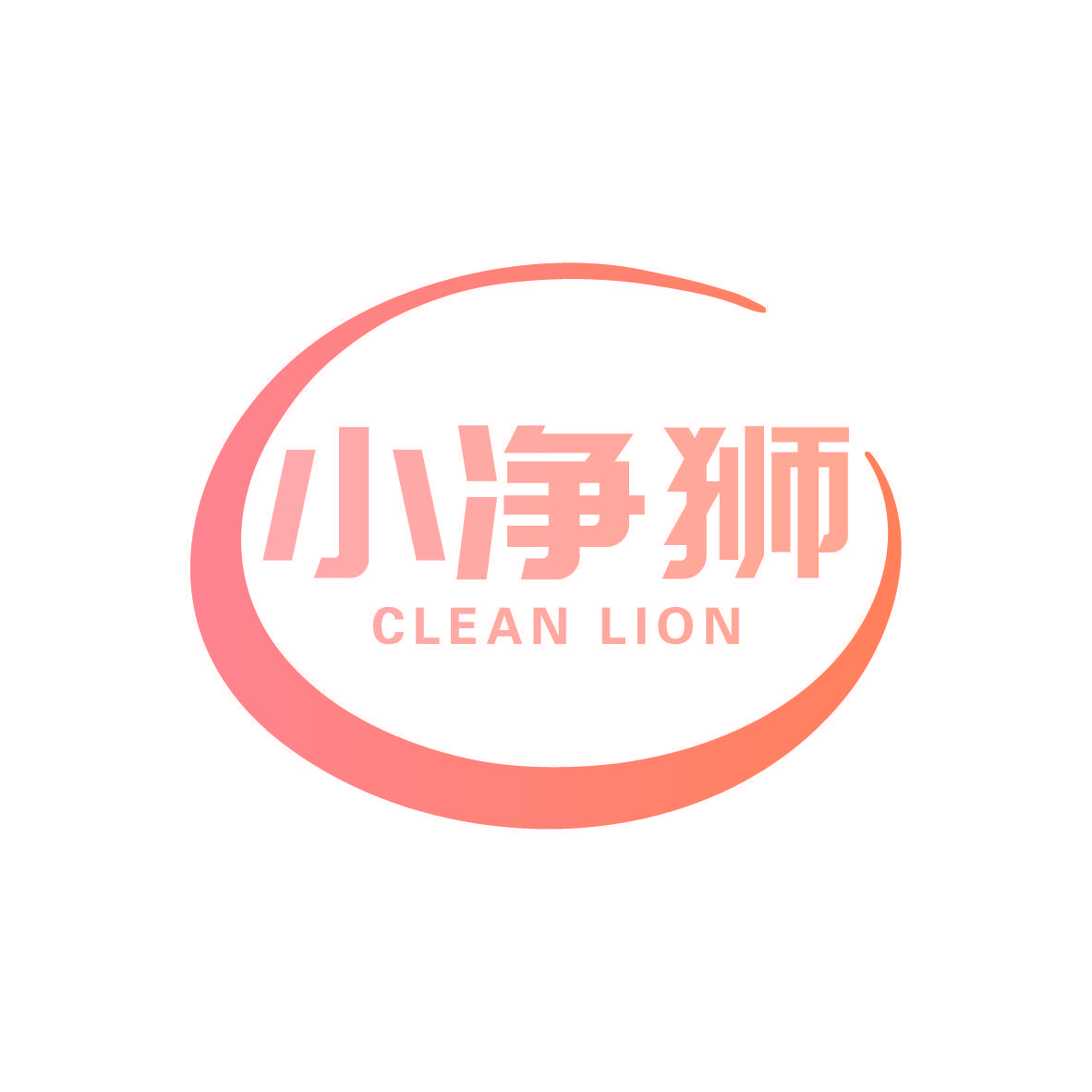 小净狮 CLEAN LION