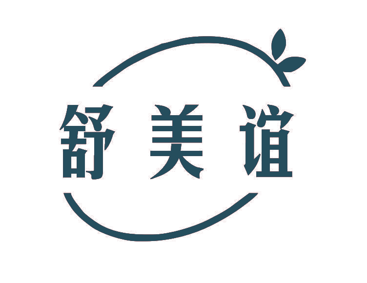 舒美谊