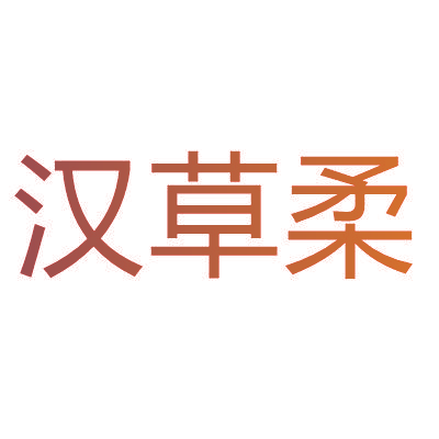 汉草柔