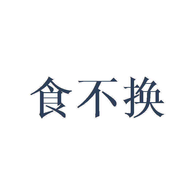 食不换