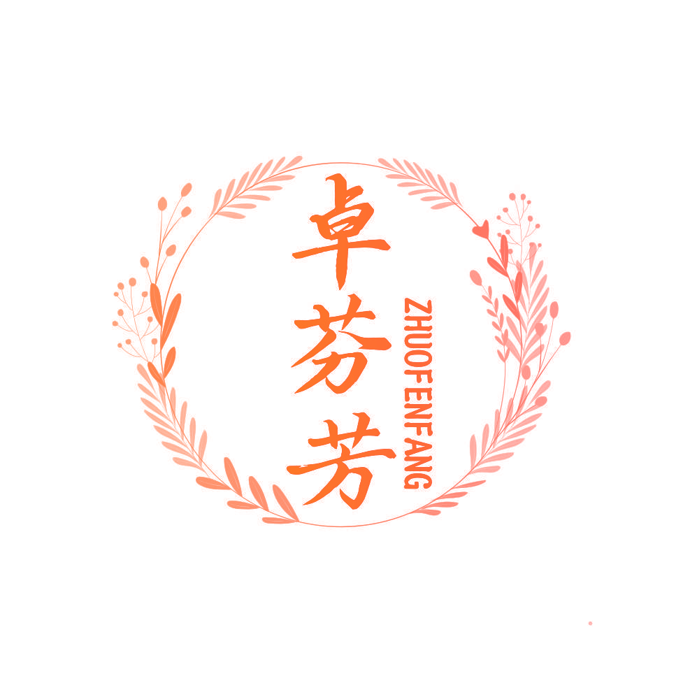卓芬芳