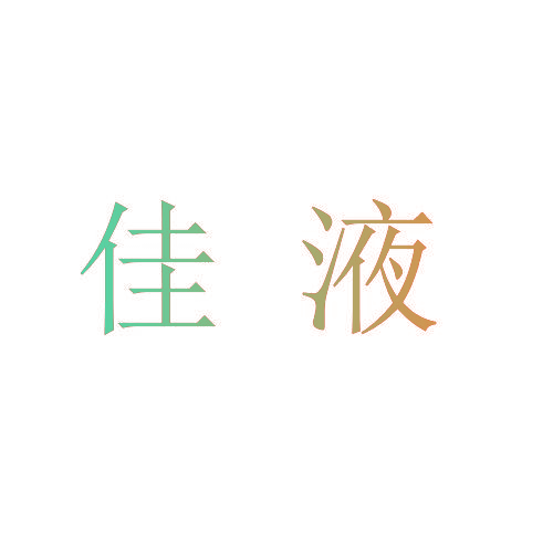 佳液