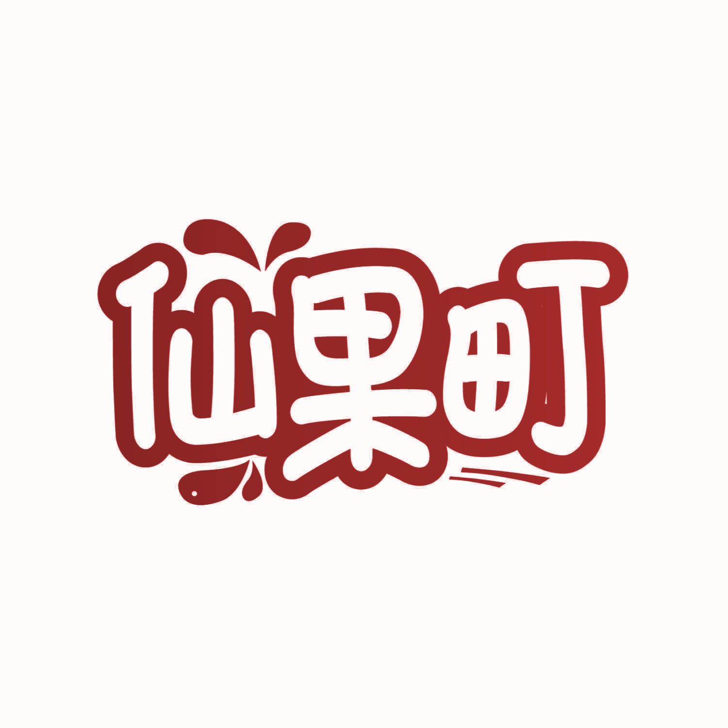 仙果町