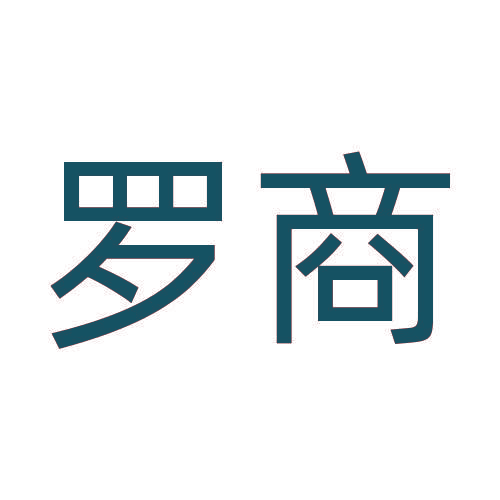 罗商