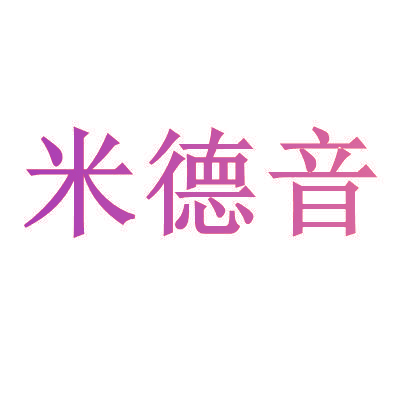 米德音