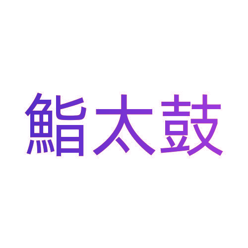 鮨太鼓