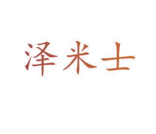 泽米士