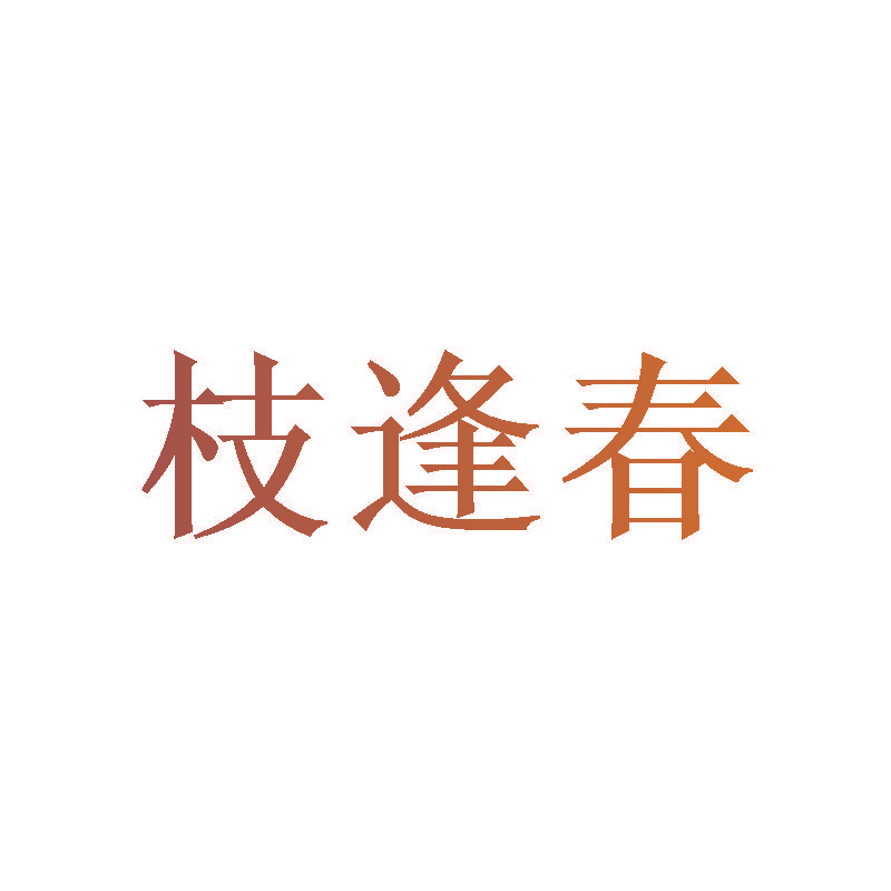 枝逢春