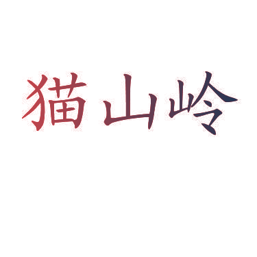 猫山岭