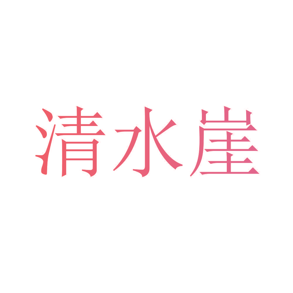 清水崖