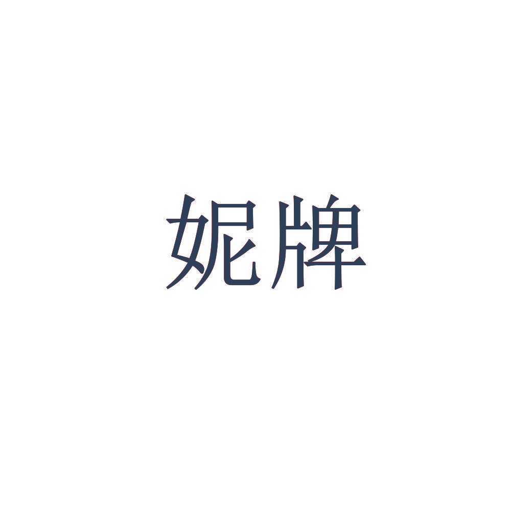 妮牌