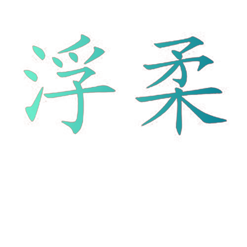 浮柔