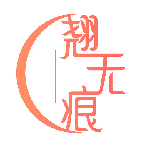 翘无痕