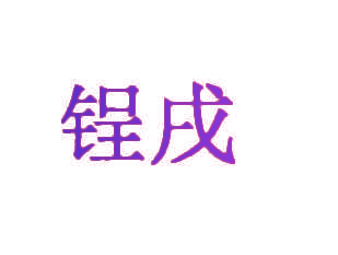 锃戌