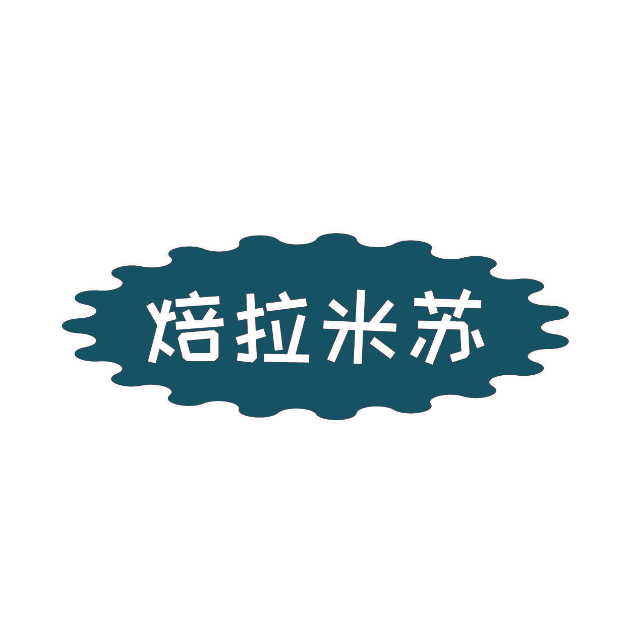 焙拉米苏