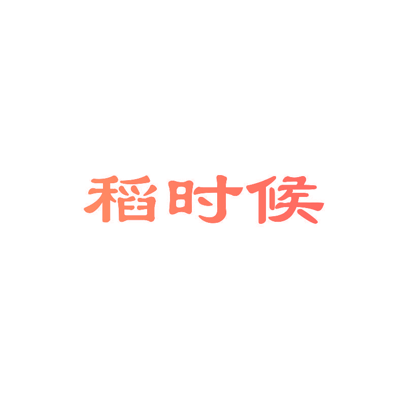 稻时候