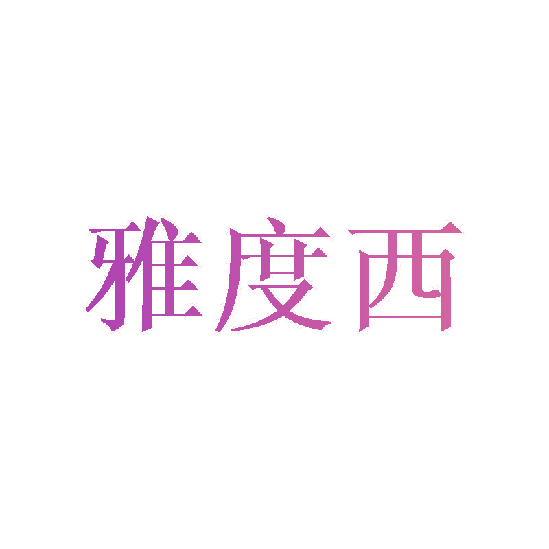 雅度西