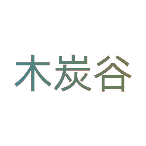 木炭谷