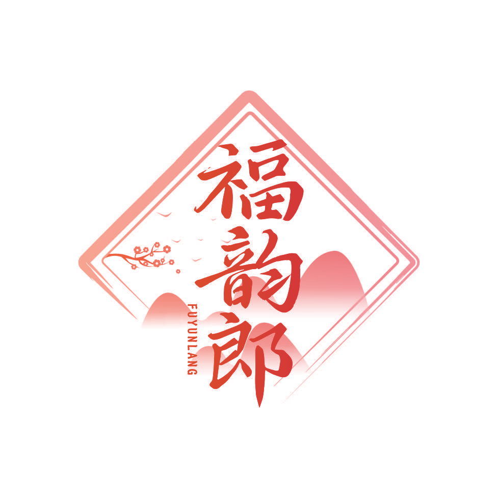 福韵郎