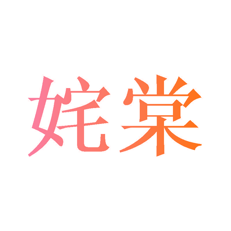姹棠