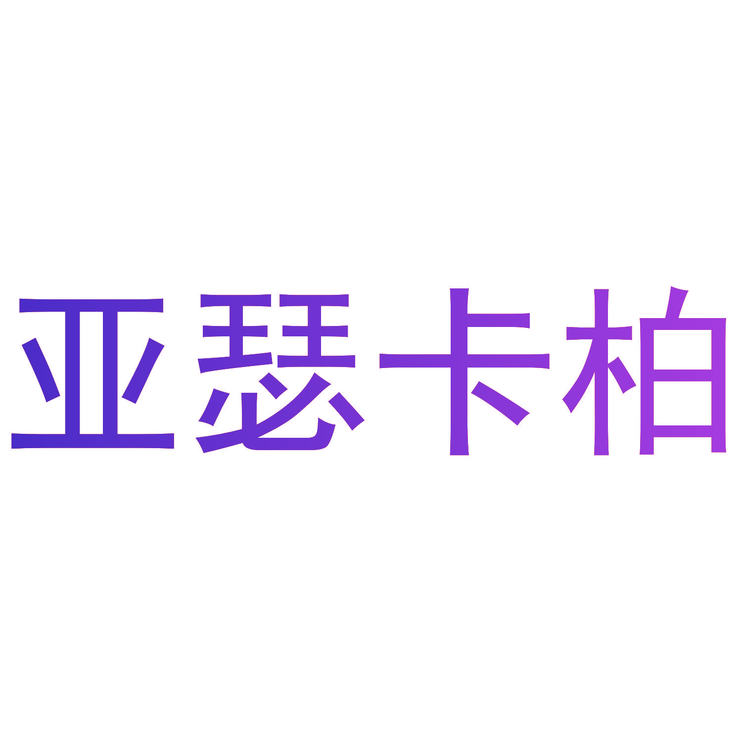 亚瑟卡柏