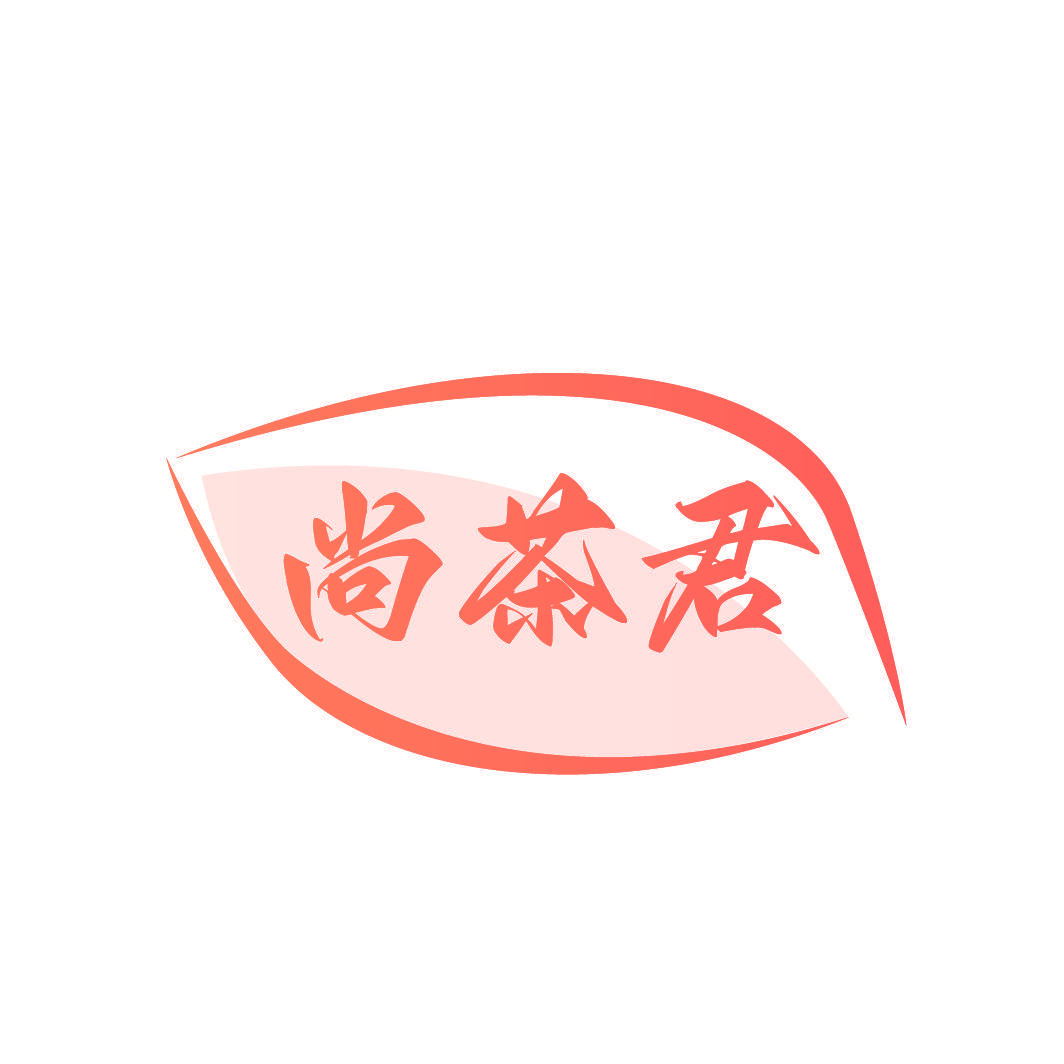 尚茶君