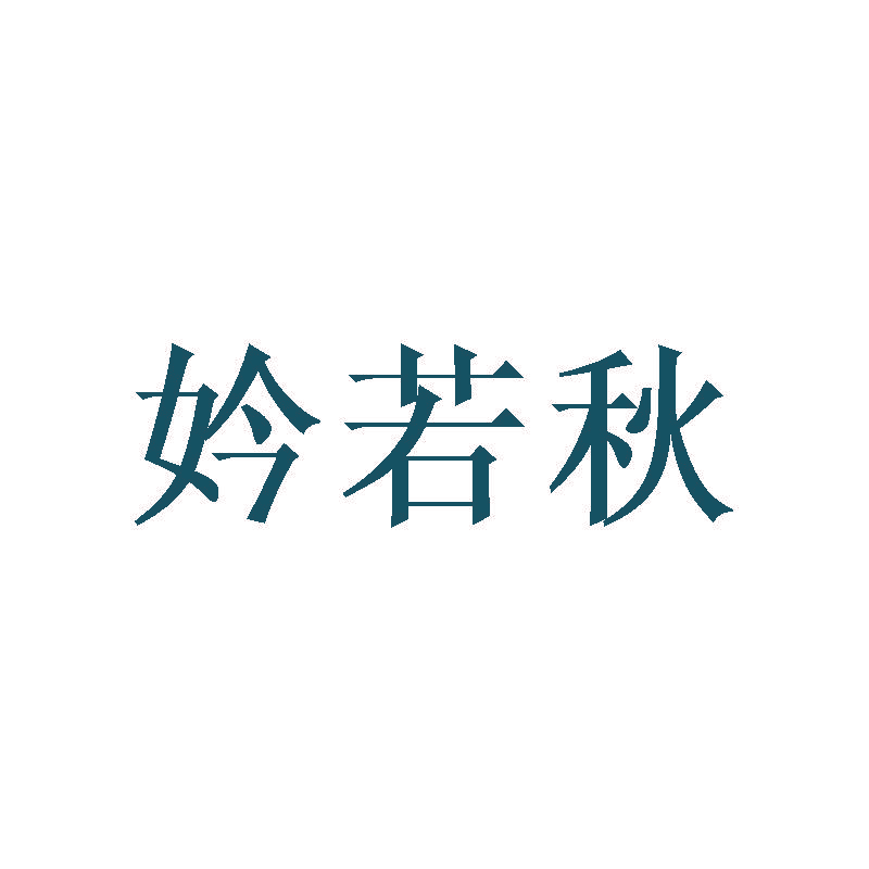 妗若秋