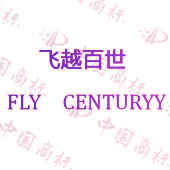 飞越百世 FLY CENTURYY