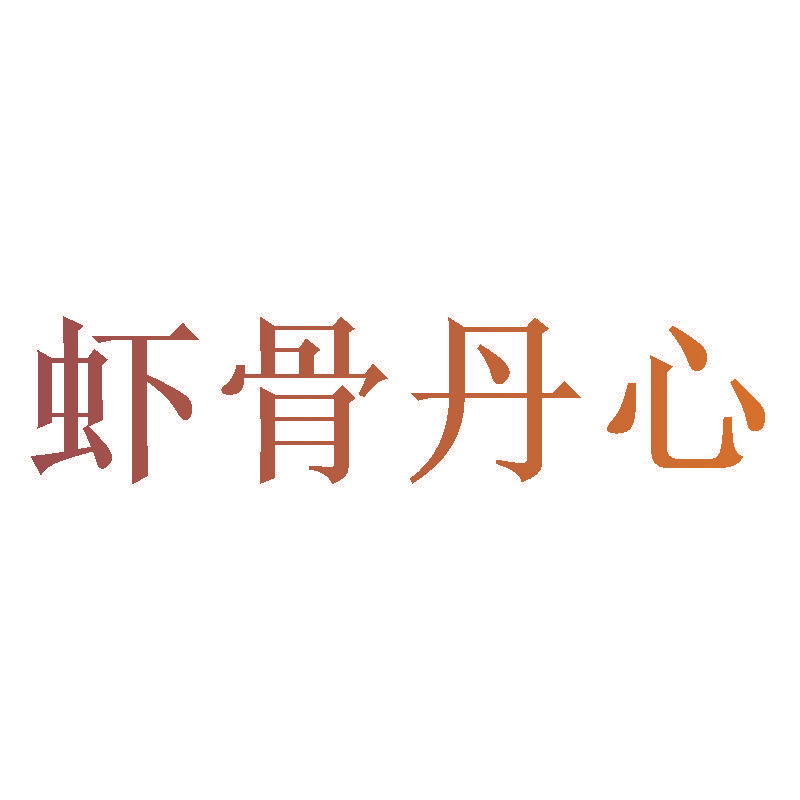 虾骨丹心