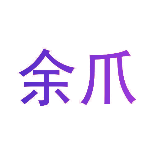 余爪