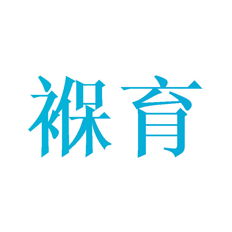 褓育