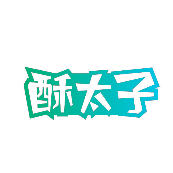 酥太子