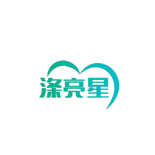 涤亮星