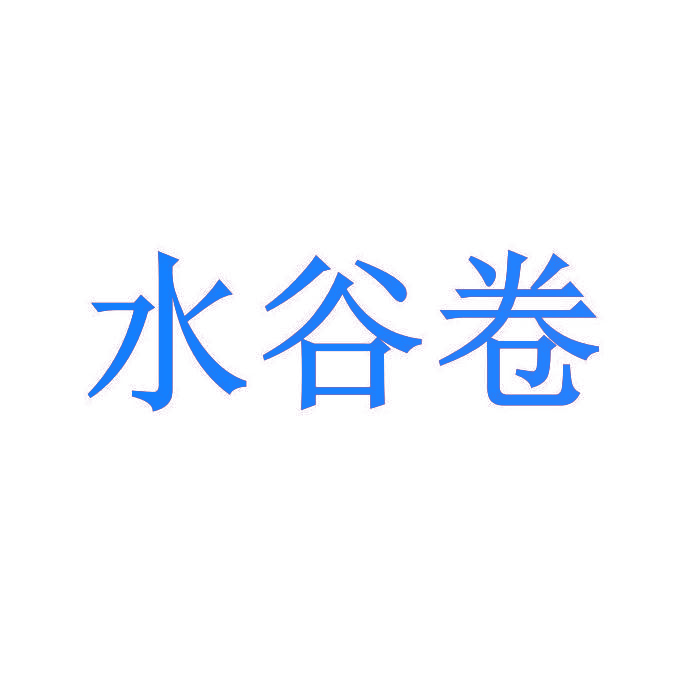水谷卷