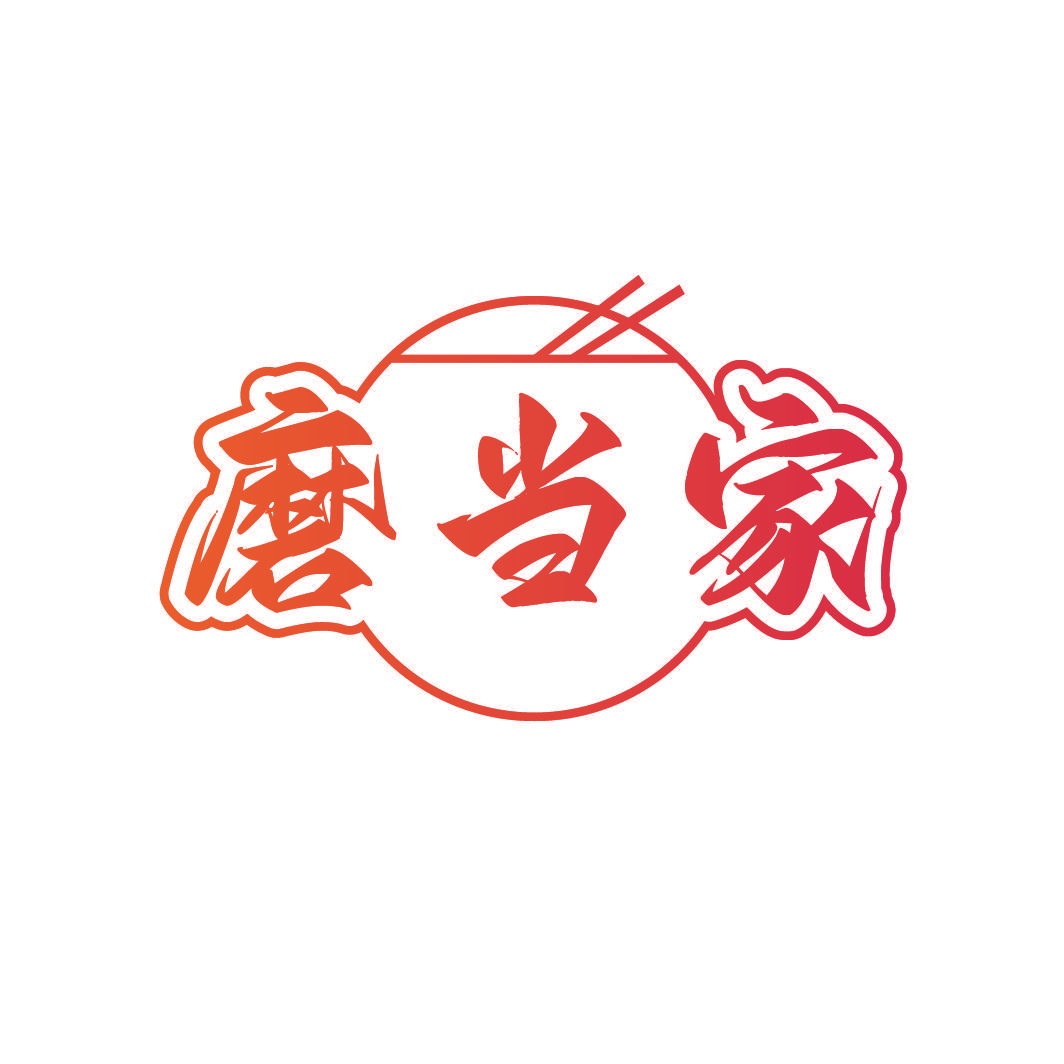 磨当家