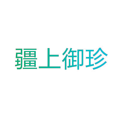 疆上御珍
