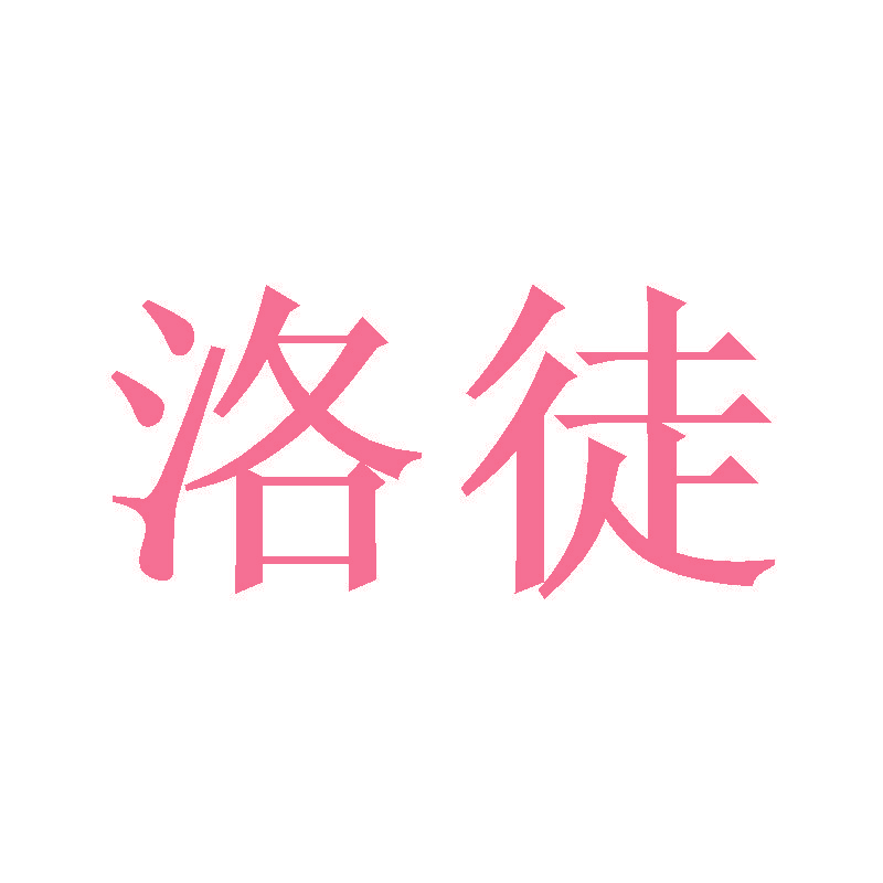 洛徒