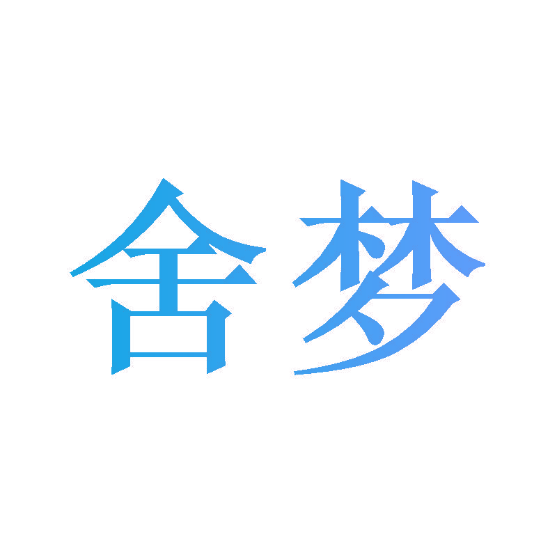 舍梦