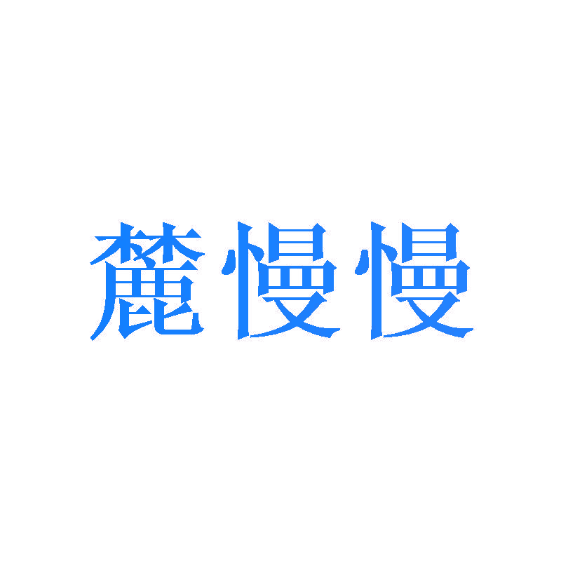 麓慢慢