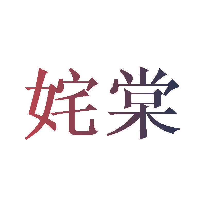 姹棠