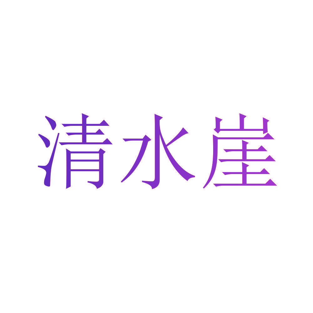 清水崖