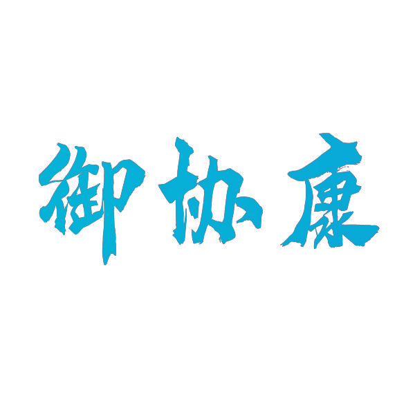 御协康