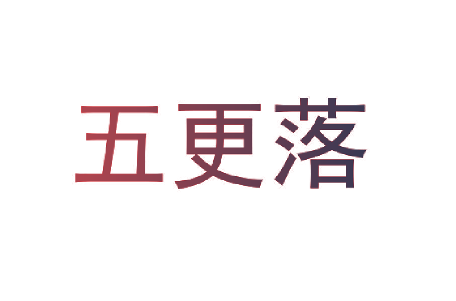 五更落