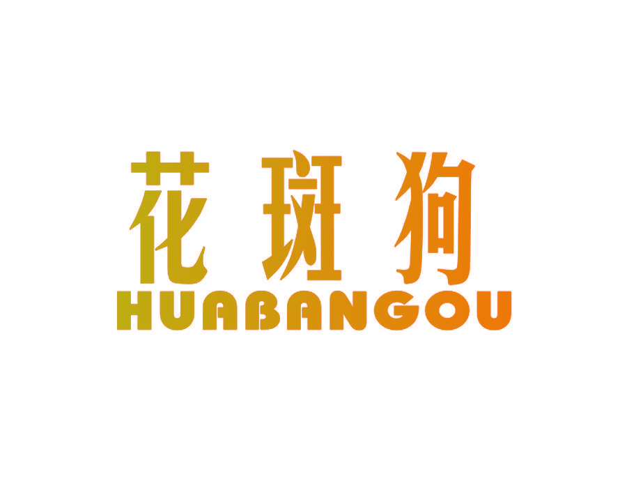 花斑狗