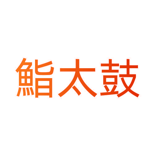 鮨太鼓