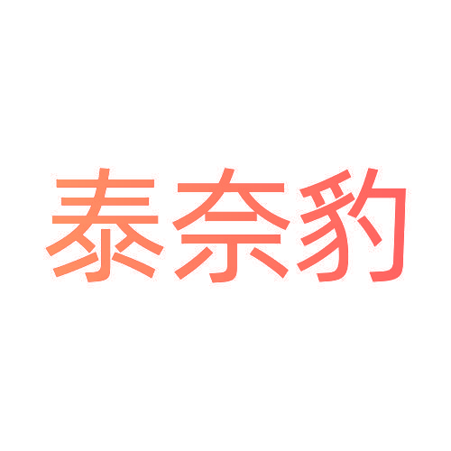 泰奈豹